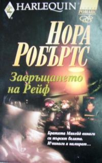 Обложка книги «Завръщането на Рейф»