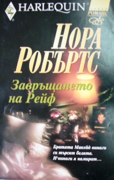 Обложка книги «Завръщането на Рейф»