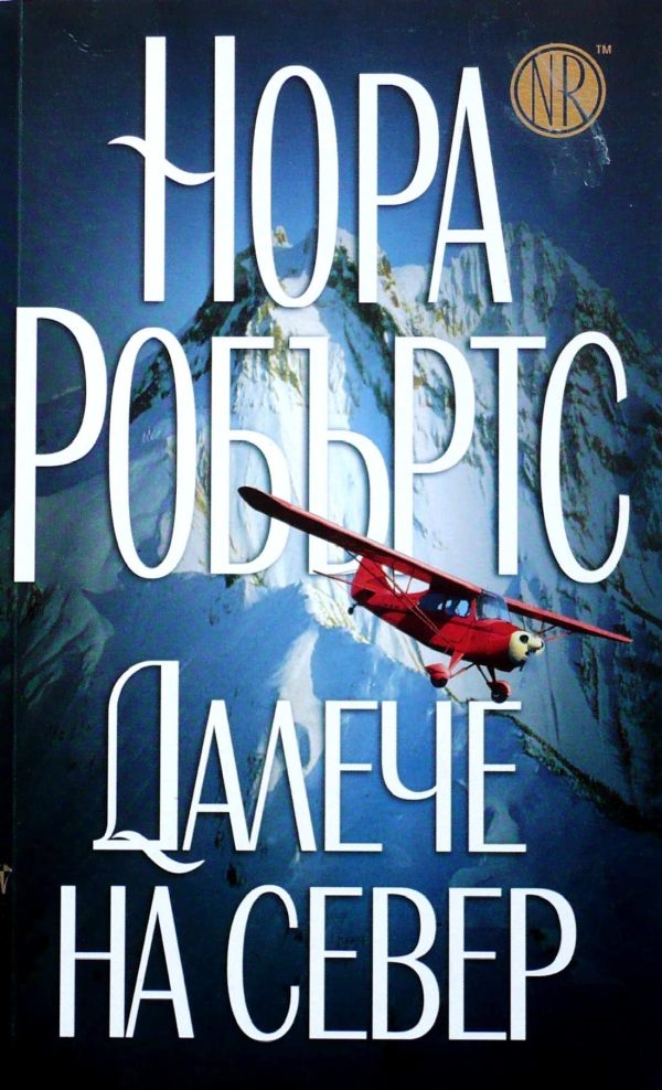 Обложка книги «Далеч на север»