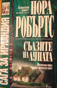 Обложка книги «Сълзите на луната»