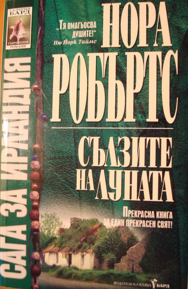 Обложка книги «Сълзите на луната»