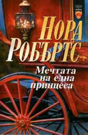 Обложка книги «Мечтата на една принцеса»