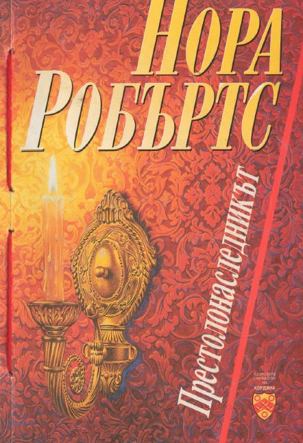 Обложка книги «Престолонаследникът»