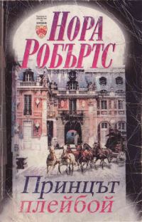 Обложка книги «Принцът плейбой»
