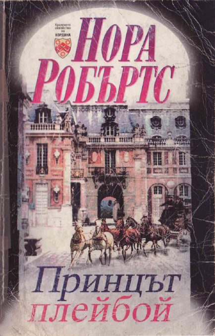 Обложка книги «Принцът плейбой»