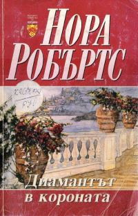 Обложка книги «Диамантът в короната»