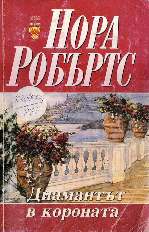 Обложка книги «Диамантът в короната»