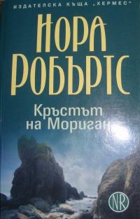 Обложка книги «Кръстът на Мориган»