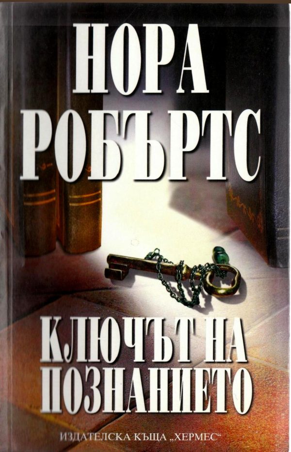 Обложка книги «Ключът на познанието»