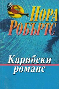 Обложка книги «Карибски романс»