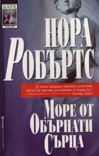 Обложка книги «Море от обърнати сърца»