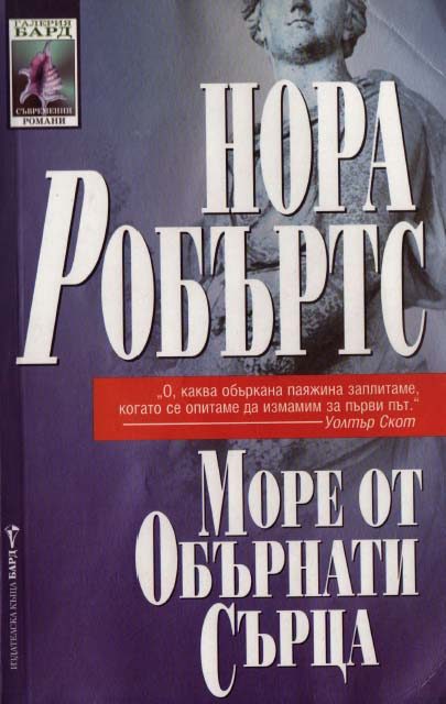 Обложка книги «Море от обърнати сърца»