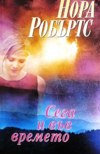 Обложка книги «Сега и във времето»