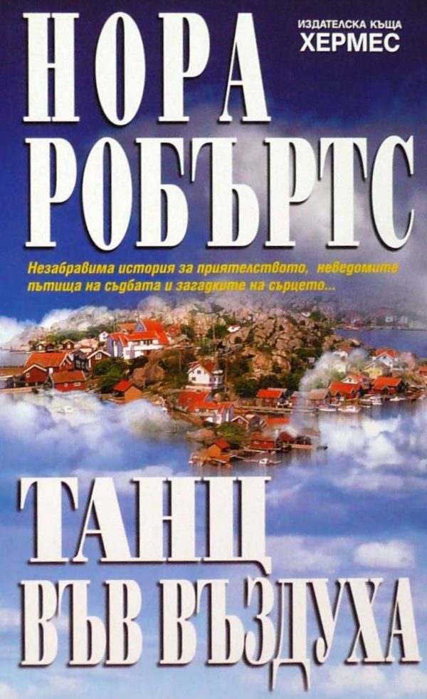 Обложка книги «Танц във въздуха»
