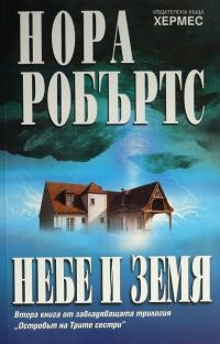 Обложка книги «Небе и земя»