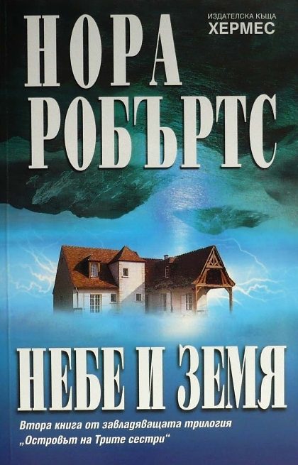 Обложка книги «Небе и земя»