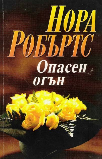 Обложка книги «Опасен огън»