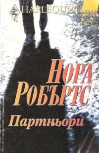 Обложка книги «Партньори»