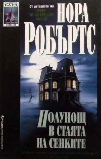 Обложка книги «Полунощ в стаята на сенките»