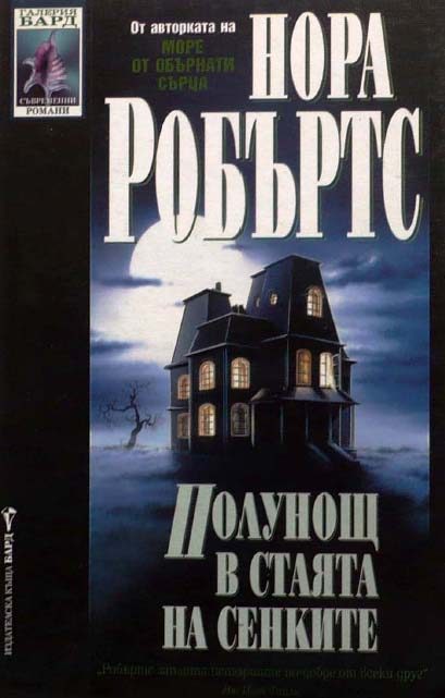 Обложка книги «Полунощ в стаята на сенките»