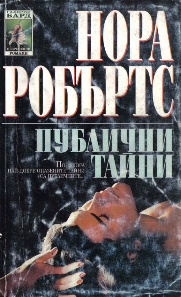 Обложка книги «Публични тайни»