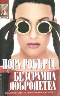 Обложка книги «Безсрамна добродетел»