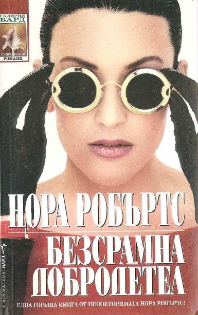 Обложка книги «Безсрамна добродетел»