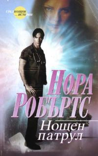 Обложка книги «Нощен патрул»