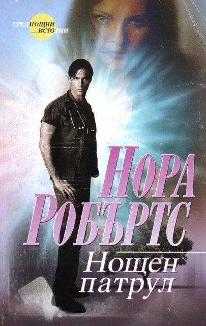 Обложка книги «Нощен патрул»