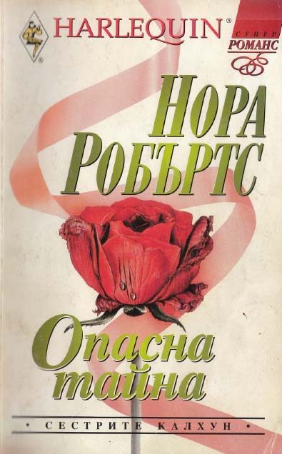Обложка книги «Опасна тайна»