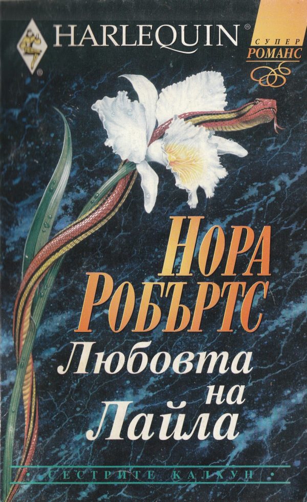 Обложка книги «Любовта на Лайла»