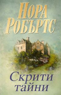 Обложка книги «Скрити тайни»