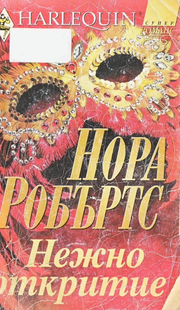 Обложка книги «Нежно откритие»