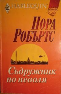 Обложка книги «Съдружник по неволя»