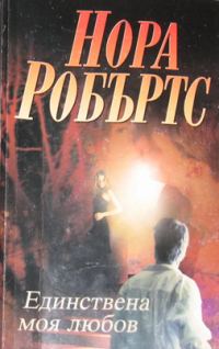 Обложка книги «Единствена моя любов»