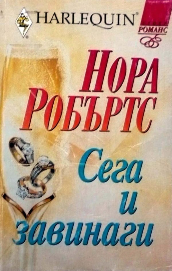 Обложка книги «Сега и завинаги»