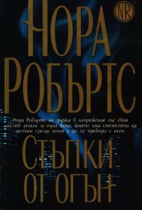 Обложка книги «Стъпки от огън»