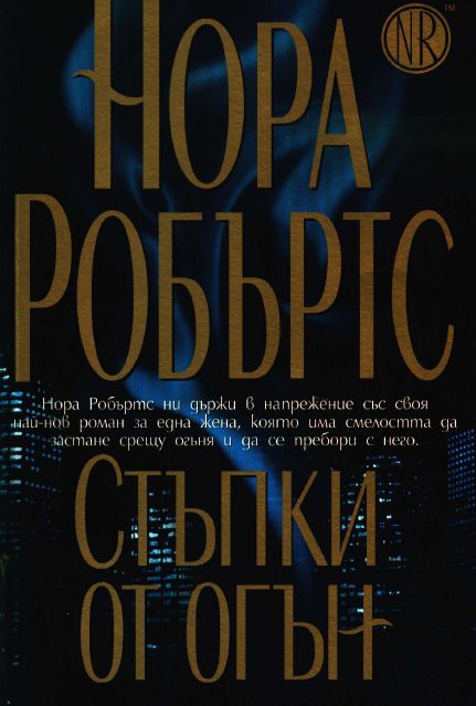 Обложка книги «Стъпки от огън»