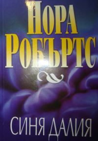 Обложка книги «Синя далия»
