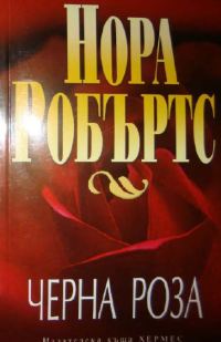 Обложка книги «Черна роза»