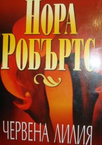 Обложка книги «Червена лилия»