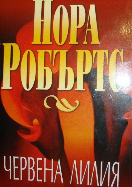 Обложка книги «Червена лилия»