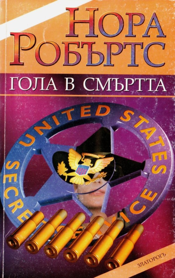 Обложка книги «Гола в смъртта»