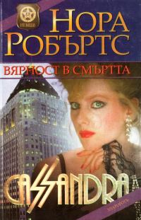 Обложка книги «Вярност в смъртта»