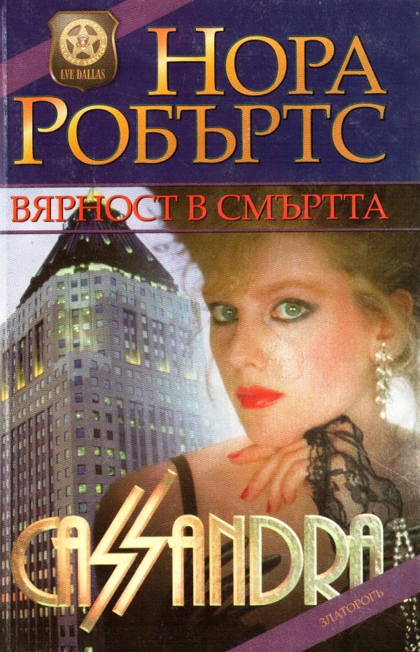 Обложка книги «Вярност в смъртта»