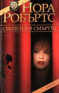 Обложка книги «Свидетел в смъртта»