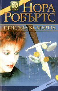 Обложка книги «Присъда в смъртта»