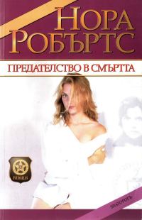 Обложка книги «Предателство в смъртта»