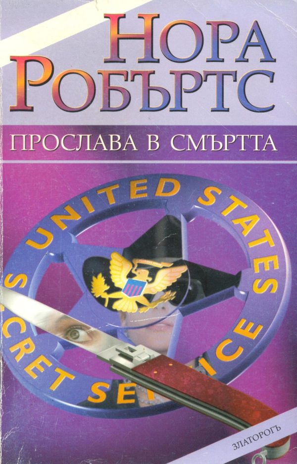 Обложка книги «Прослава в смъртта»