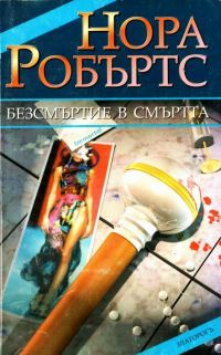 Обложка книги «Безсмъртие в смъртта»
